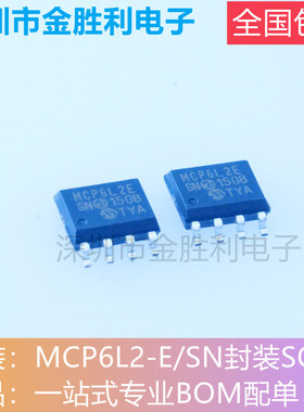 MCP6L2T-E/SN丝印MCP6L2E全新原装正品贴片SOP8运算放大器【包邮