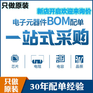 电子元器件配单芯片配套 BOM表报价 电子元件大全 IC 集成电路