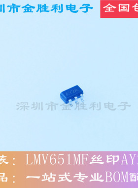 LMV651MF丝印AY2A全新原装正品封装SOT235运算放大器【包邮】现货