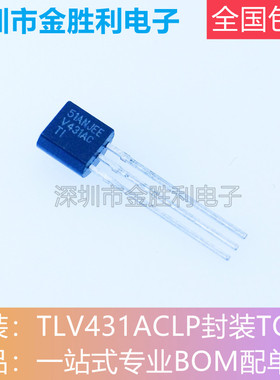 TLV431ACLP丝印V431AC全新原装正品直插TO92电压基准芯片【包邮】