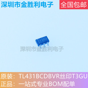 SOT23稳压器芯片 TL431BCDBVR丝印T3GU全新原装 正品 封装 可直拍