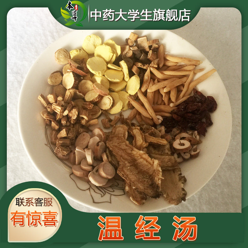 中药材温经汤温/经/散/寒/月经血块痛 泡水喝腹痛大姨妈痛量多7付