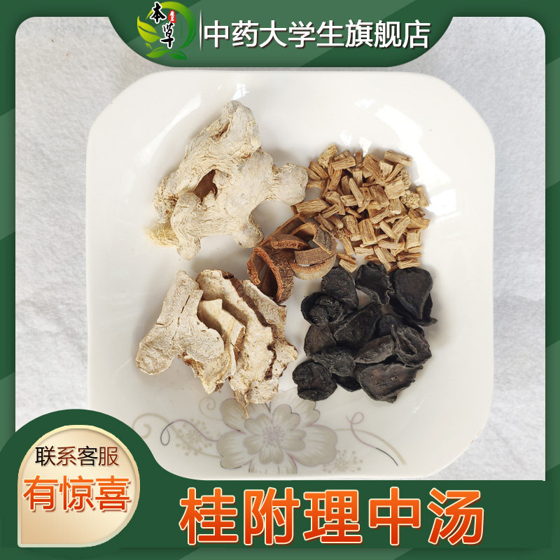 桂附理中汤温中脾阳虚脾肾胃冷寒茶四肢冷手脚冰凉呕吐泄泻温阳