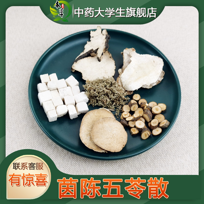 茵陈五苓散湿/热黄//疸湿/重于热/者利湿水肿袋泡茶茵陈五苓散