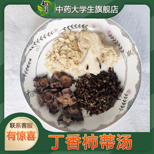 中草药丁香柿蒂汤非袋泡茶打嗝呃逆嗳气膈肌痉挛胀气胃胀胃寒7付