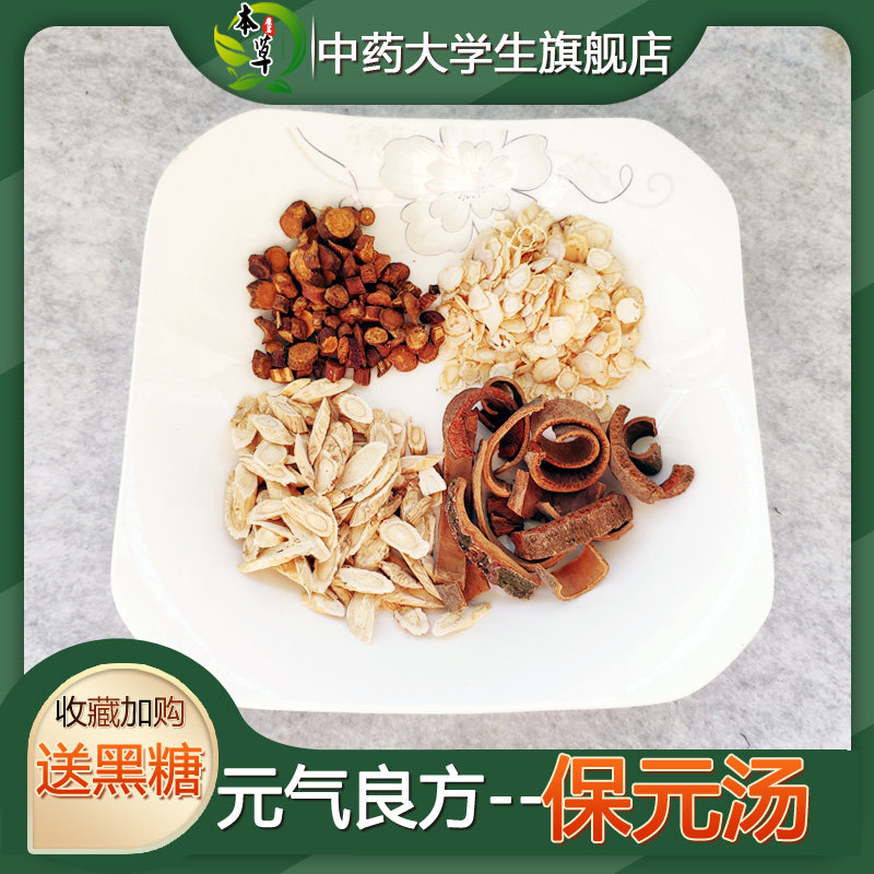 保元汤固元气固气培元不足袋泡茶气虚血虚阳虚畏寒秋冬令进补7付
