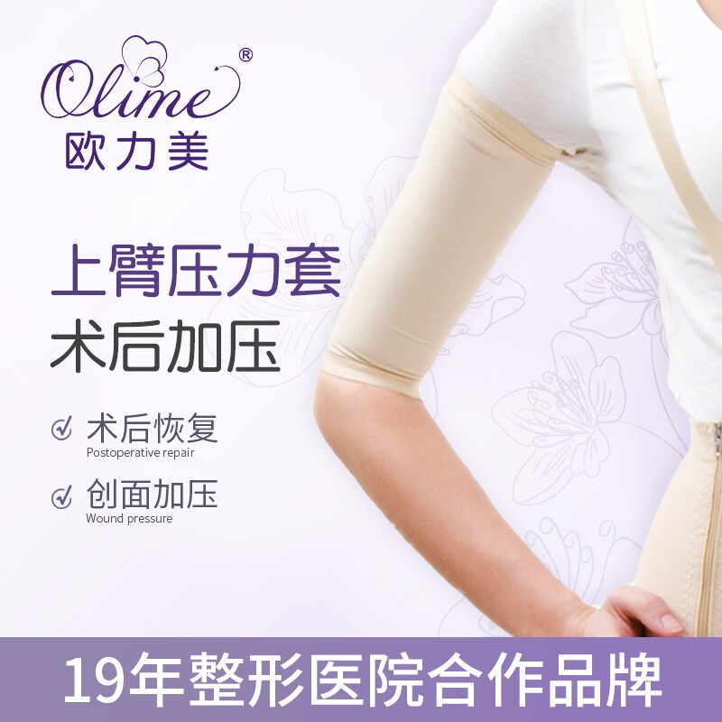 欧力美上臂手臂套大臂手臂烧烫伤术后疤痕增生加压加强版护臂套医