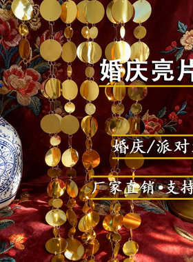 婚庆爆款金银大小圆片镜面双孔亮片串珠光闪亮圆片珠链装饰挂帘
