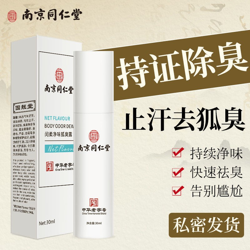 南京同仁堂去狐臭净味水除体臭腋臭止汗香体露喷雾持久官方旗舰店