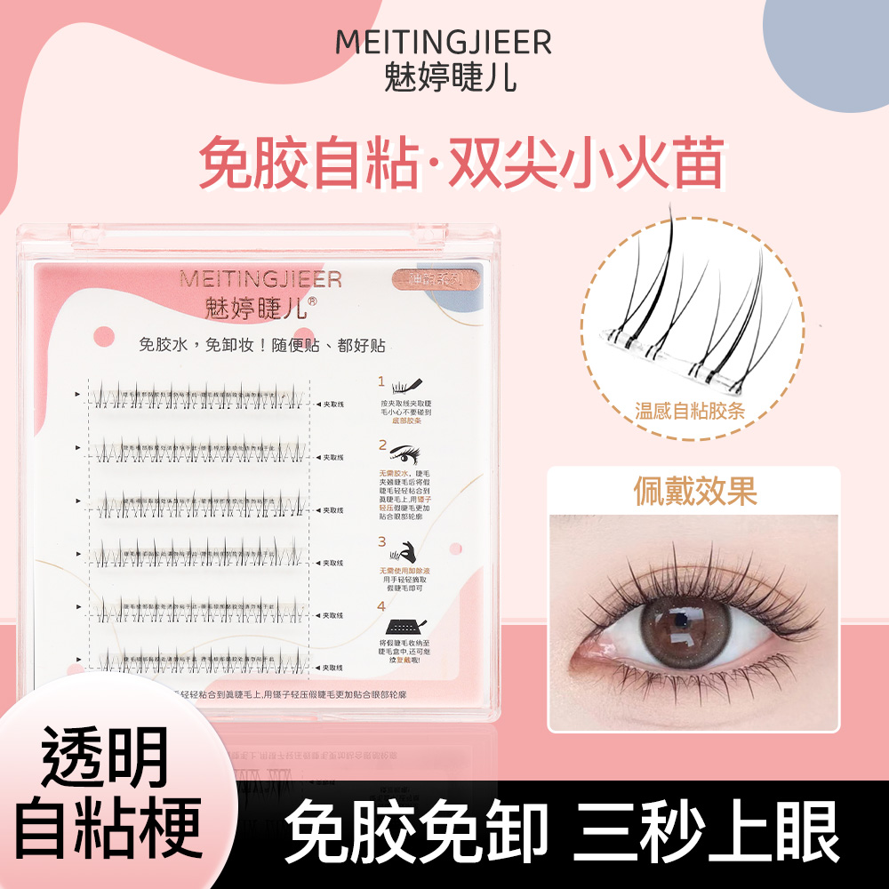 魅婷睫儿免胶水小火苗下睫毛温感自粘分段式新手单簇超软假睫毛