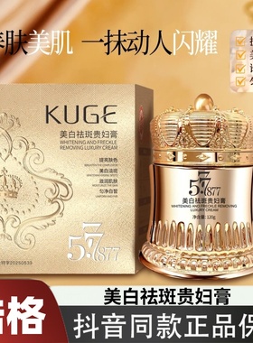 【官方正品】酷格577+877美白祛斑贵妇膏养颜素颜霜120g/瓶