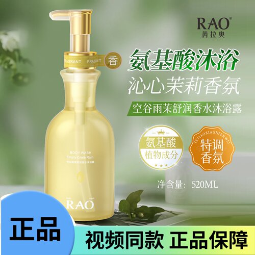 RAO 芮拉奥氨基酸香水沐浴露 空谷雨茉茉莉香持久留香保湿滋润
