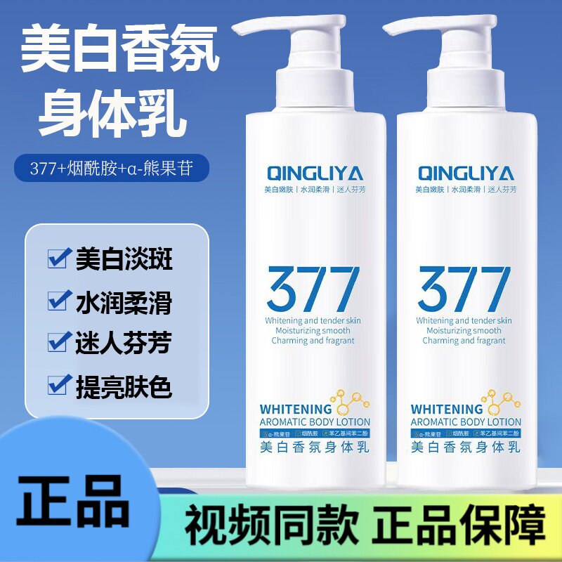 377美白香氛身体乳清透水润提亮肤色保湿烟酰胺美白淡斑身体乳