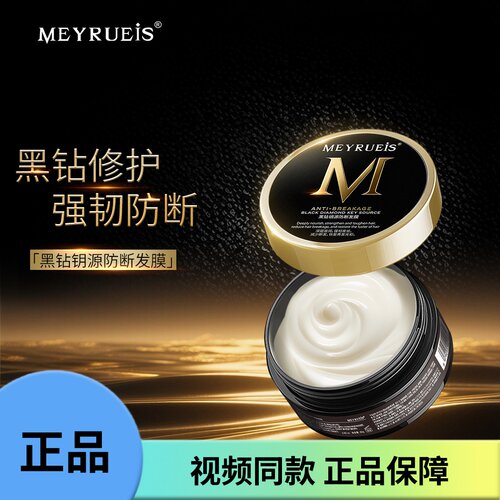 MEYRUEiS黑钻钥源防断发膜 强韧修护防断发润养蓬松柔顺护发膜