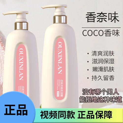 coco香水沐浴露留香持久72小时全身香体乳浓香润肤男女推荐家庭