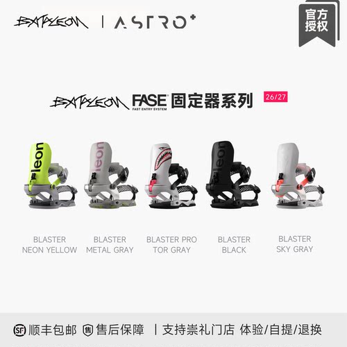 「ASTRO+」2627 BATALEON单板固定器男女FASE快穿公园雪道粉雪