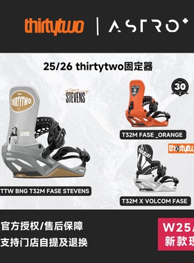「ASTRO+」thirtytwo新款单板固定器快穿男款Stevens联名