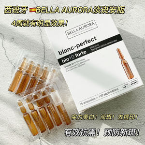 西班牙BellaAurora贝雅欧若拉美白祛斑安瓶淡斑淡印提亮抗氧精华
