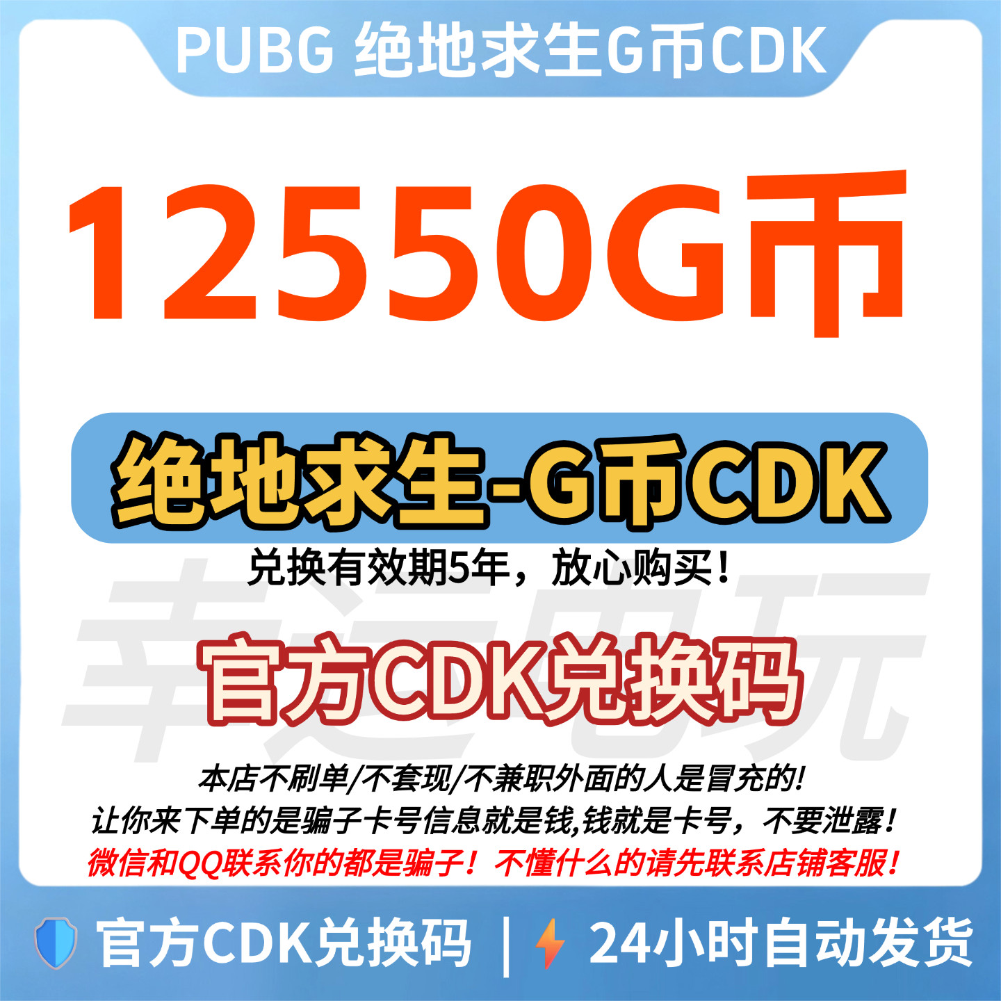 PUBG绝地求生12550G币充值激活码图片