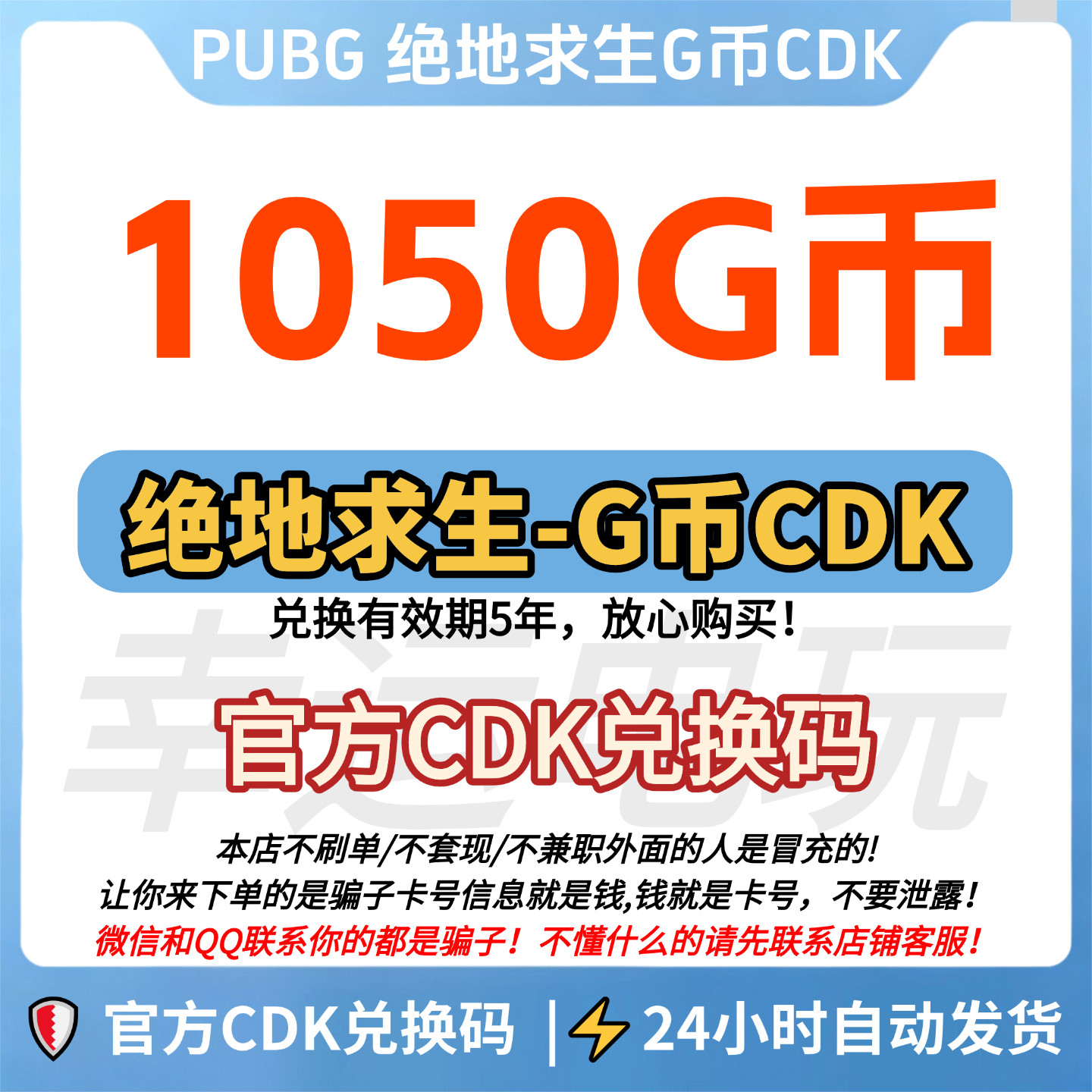 PUBG绝地求生1050G币金币CDK吃鸡gb充值游戏币金币皮肤点卷兑换码图片