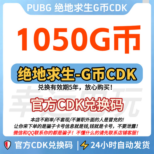 PUBG绝地求生1050G币金币CDK吃鸡gb充值游戏币金币皮肤点卷兑换码