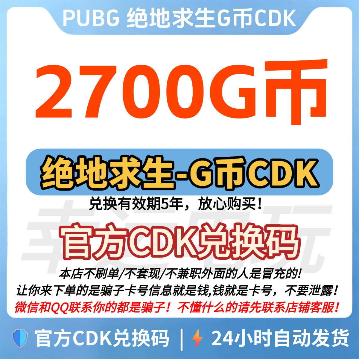 PUBG绝地求生 2700G币CDK兑换码充值吃鸡gb游戏币金币