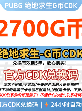 PUBG绝地求生 2700G币CDK兑换码充值吃鸡gb游戏币金币点卷皮肤