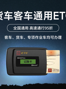 货车插卡ETC全国通用高速汽车手持ect大货车黄牌小货车蓝牌皮卡车
