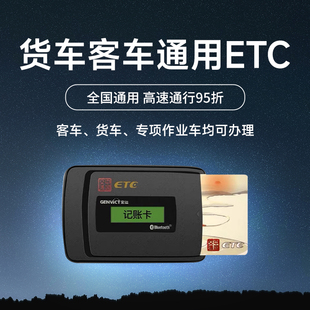 货车插卡ETC全国通用高速汽车手持ect大货车黄牌小货车蓝牌皮卡车