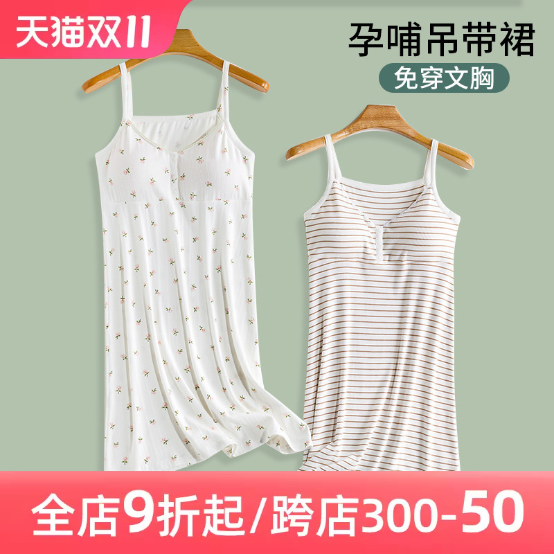 孕妇哺乳裙带胸垫吊带裙夏季薄款棉连衣裙子睡裙产后喂奶睡衣产妇