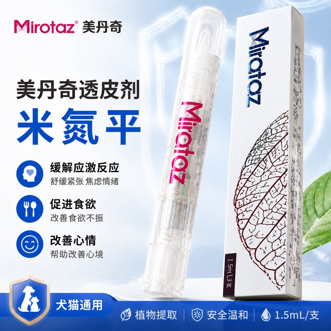 美丹奇透皮剂米氮平透皮剂猫咪狗狗厌食食欲不振挑食厌食不吃饭