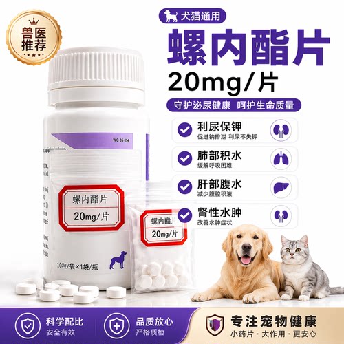 螺内酯片犬猫利尿腹水用