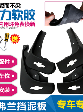 雪佛兰科鲁兹泽创酷创界迈锐宝XL乐风景程赛欧科沃兹沃兰多挡泥板