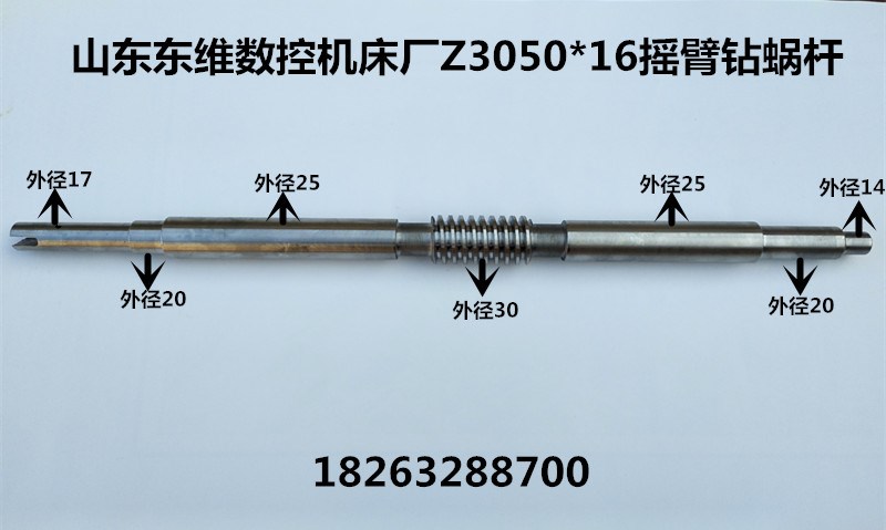 山东东维数控机床厂Z305016摇臂钻蜗杆总长510