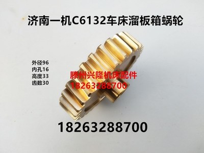 济南一机C6132车床溜板箱蜗轮内孔16外径96齿数30