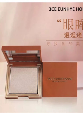 正品3CE Eunhye House立体光影高光粉饼专柜款提亮修容珠光闪粉