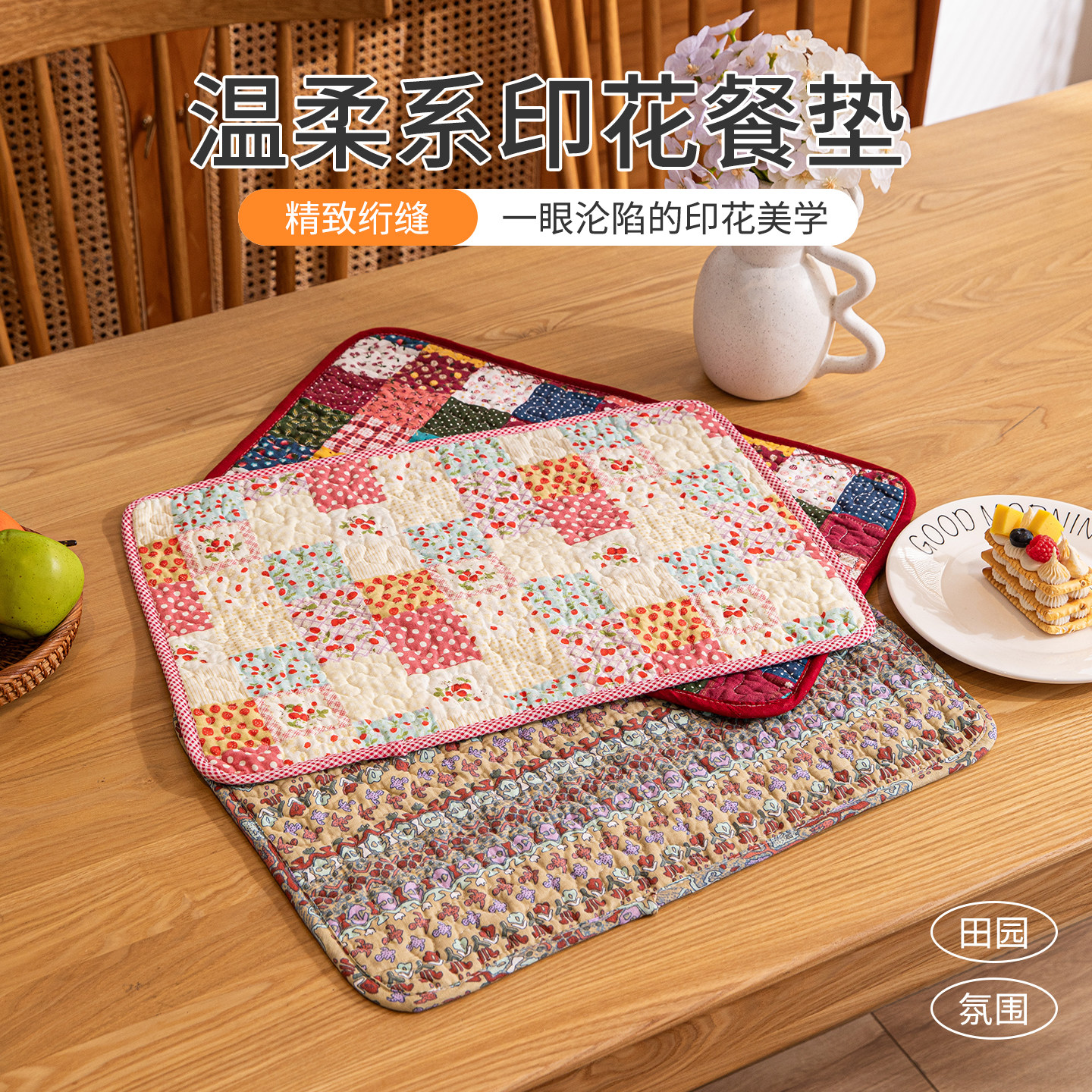 涵尔茜田园棉布绗缝防滑餐垫