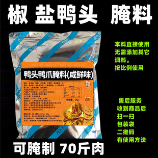 椒盐鸭头腌料鸭爪金麟鸭头腌料椒盐鸭头炸鸭爪撒料金麟鸭头脆浆粉