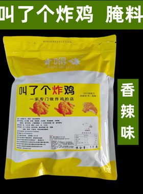 叫了个鸡加盟店专用腌料1号香辣
