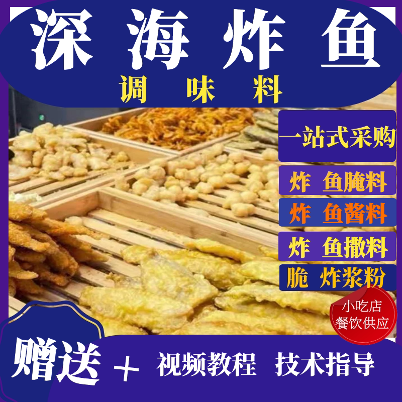 深海炸鱼腌料海鲜腌料小黄鱼无骨鱼排鱼米花炸鱼排鱿鱼圈调味料