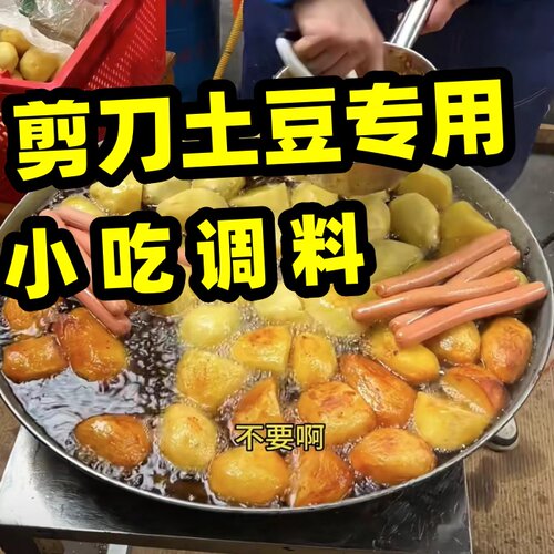 剪刀土豆调味料辣椒面炸洋芋调味粉油炸土豆丝撒粉铁板土豆饼撒料