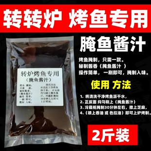 旋转吊炉烤鱼腌鱼酱汁烤鱼腌鱼汁青江鱼无骨烤鱼腌料转炉烤腌鱼汁