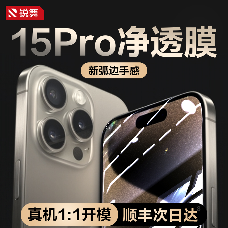 锐舞适用iPhone15ProMax钢化膜苹果15手机Pro全屏覆盖Plus贴膜新款护眼防摔ip高清听筒无尘仓保护pm包边原感P