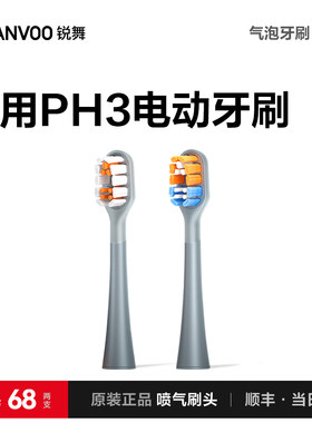 锐舞PH3喷气牙刷替换刷头