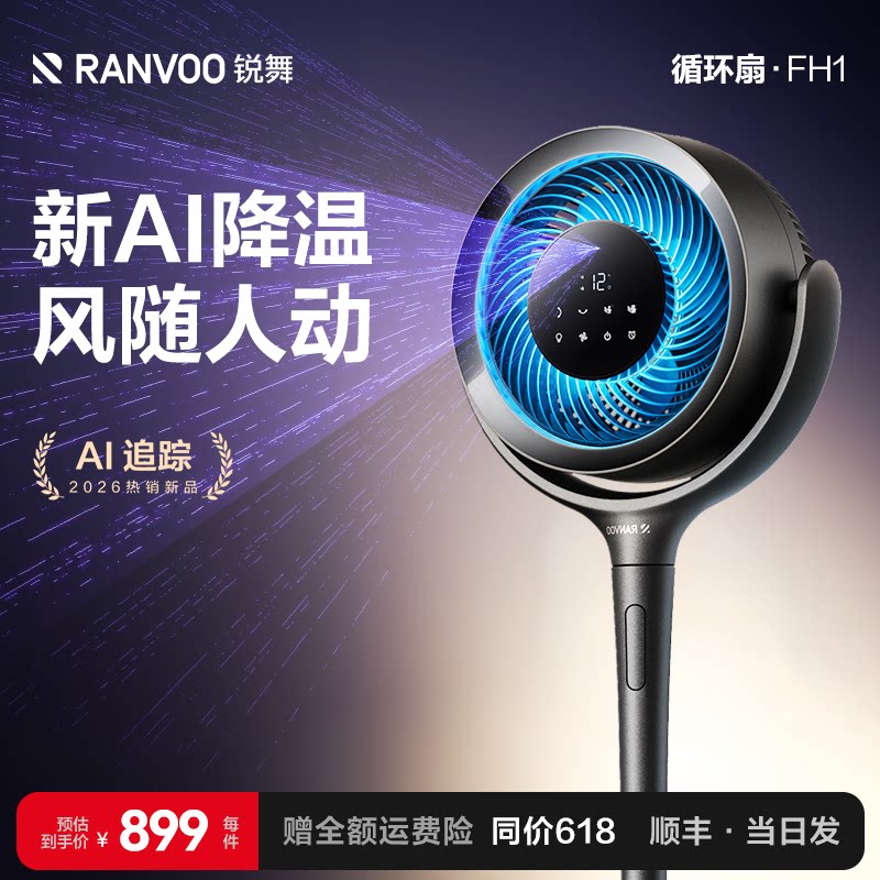 新品降温第一】AI瞬冷整屋循环扇