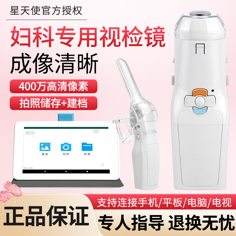 星天使妇科视检镜医用级宫颈高清检查仪妇科电子阴道内窥镜窥阴器