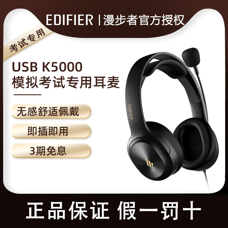 漫步者K5000中高考英语听力听说专用耳机USB人机对话录音功能降噪