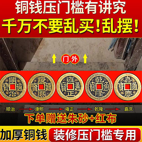 五帝钱压门槛真品过门石下压的出入平...