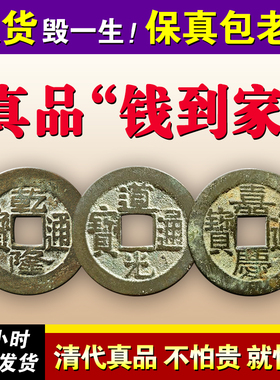 三帝钱乾道嘉铜钱到家古币挂件真品乾隆道光嘉庆通宝散装正品包老