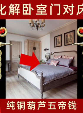 卧室门对床化解纯铜卫生间吉祥物床头床尾大床摆件葫芦五帝钱挂件